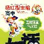 大话作文 歪批理直气又壮(高中版)