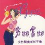 穷妹妹,富妹妹:女性财富增长手册