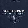 现象学之基本问题