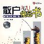 散户傻瓜书(修订版)