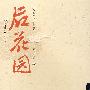 后花园