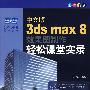 （中文版）3ds max8效果图制作轻松课堂实录（含盘）