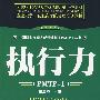 执行力