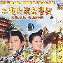 二傻大闹金銮殿(简装DVD)