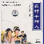 农村十种人:东北转星精品荟萃系列(CD)