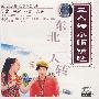 二人转小帽精选:东北转星精品荟萃系列(CD)