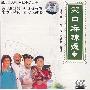 笑口麻辣烫(二):东北转星精品荟萃系列(CD)