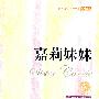 嘉莉妹妹(全译本)