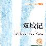 双城记(全译本)