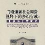 等级制和社会网络视野下的乡镇行政:北镇的个案研究