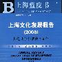 上海文化发展报告（2008）