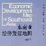 东南亚经济发展地图(2007)