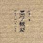 墨学概要