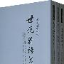 世说新语笺疏(全三册)余嘉锡著作集