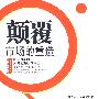 颠覆市场的重造