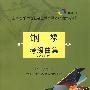 钢琴考级曲集（2008版）
（附1CD）