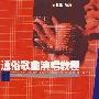 通俗歌曲演唱教程