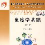 免疫学基础（第二版）（5年高职）