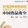 中国食品安全——挑战、问题认识和办法