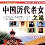 中国历代名女之谜（彩色图文版）