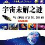 宇宙未解之谜（精品彩图版）