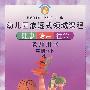 幼儿园渗透式领域课程：健康、语言、社会（教师用书·中班·下）