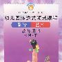 幼儿园渗透式领域课程：科学、艺术（教师用书·中班·下）