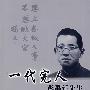一代完人彭禹廷先生