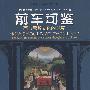 前车可鉴:西方思想文化的兴衰