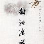 封神演义