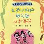 生活取向的幼儿园:班本课程