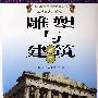 雕塑与建筑欣赏