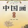 中国画欣赏