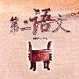 第二语文（高中一年级上册）