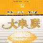 大串联:高考历史
