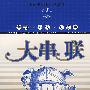 大串联:高考数学