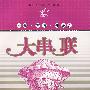 大串联：高考英语