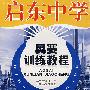 启东中学·奥赛训练教程:初中物理