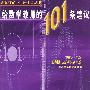 给数学教师的101条建议