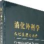 消化外科学(翻译版)
