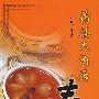 药膳大酒店·春