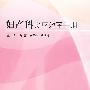 妇产科临床效率手册