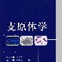 支原体学(第2版)