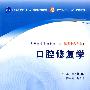 口腔修复学(六版/本科口腔)
