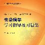 传染病学学习指导及习题集（本科临床配教）