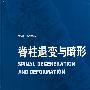 脊柱退变与畸形