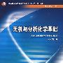 无机与分析化学基础（中职药剂/十一五规划）