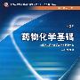 药物化学基础（二版/中职药剂/十一五规划）