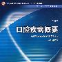 口腔疾病概要(二版/中职口腔/十一五规划)