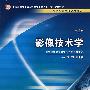 影像技术学（二版/中职影像）
